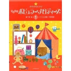 きらきらピアノ　こどものポピュラーメロディーズ　1－バイエル初級～中級程度 [単行本]