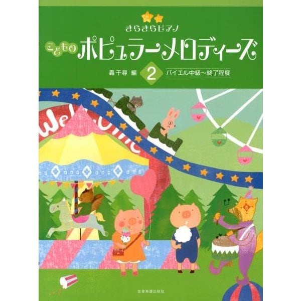 きらきらピアノ　こどものポピュラーメロディーズ　2－バイエル中級～終了程度 [単行本]