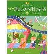 きらきらピアノ　こどものポピュラーメロディーズ　2－バイエル中級～終了程度 [単行本]