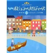 きらきらピアノ　こどものポピュラーメロディーズ　3－ブルクミュラー～ソナチネ程度 [単行本]