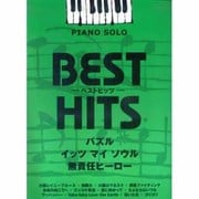 ピアノソロ 中級 ベストヒッツ パズル/イッツ マイ ソウル [単行本]