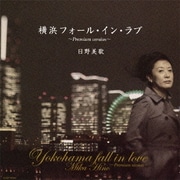 横浜フォール・イン・ラブ ～Premium version～
