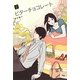 ビターチョコレート〈2〉 [単行本]