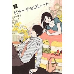 ビターチョコレート〈2〉 [単行本]
