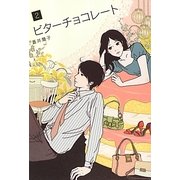 ビターチョコレート〈2〉 [単行本]
