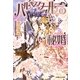 バルベスタールの秘婚(ルルル文庫) [文庫]