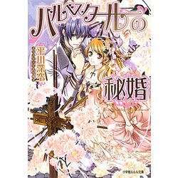 バルベスタールの秘婚(ルルル文庫) [文庫]