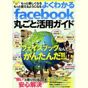 よくわかるfacebook丸ごと活用ガイド－もっと楽しくなるもっと使えるようになる（総合ムック） [ムックその他]