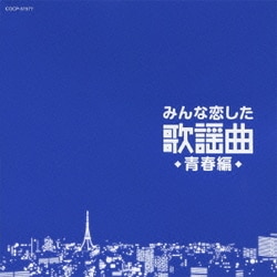 みんな恋した歌謡曲 青春編