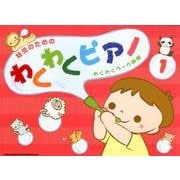 幼児のためのわくわくピアノ 1－わくわくワ～ク併用 [単行本]