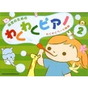 幼児のためのわくわくピアノ 2－わくわくワ～ク併用 [単行本]