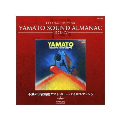 ETERNAL EDITION YAMATO SOUND ALMANAC 1978-Ⅳ 不滅の宇宙戦艦ヤマト ニュー・ディスコ・アレンジ