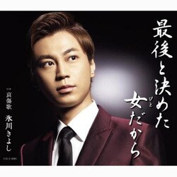 氷川きよし／最後と決めた女だから c/w哀傷歌
