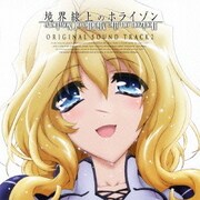 境界線上のホライゾン ORIGINAL SOUND TRACK 2