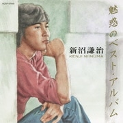 新沼謙治 魅惑のベスト・アルバム