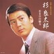 杉良太郎／スター★デラックス 杉良太郎 若き日の魅力