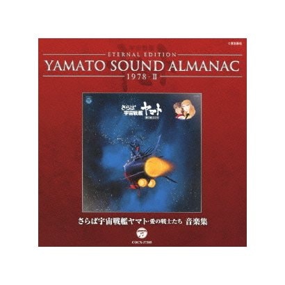 ETERNAL EDITION YAMATO SOUND ALMANAC 1978-Ⅱ さらば宇宙戦艦ヤマト 愛の戦士たち 音楽集