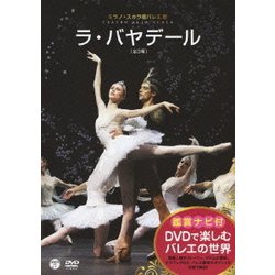 ヨドバシ.com - 鑑賞ナビ付 ミラノ・スカラ座バレエ団 「ラ