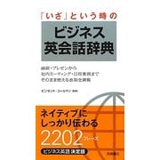 「いざ」という時のビジネス英会話辞典 [単行本]