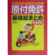 覚えるのはこれだけ!原付免許最強総まとめ問題集 [単行本]