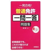 一発合格!普通免許一問一答問題集 [単行本]
