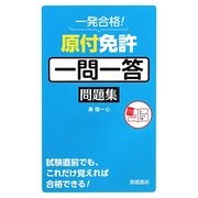 一発合格!原付免許一問一答問題集 [単行本]