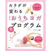 カラダが変わるたのしいおうちヨガ・プログラム [単行本]