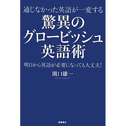 驚異のグロービッシュ英語術―通じなかった英語が一変する [単行本]