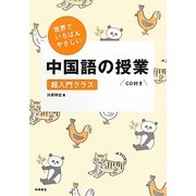 世界でいちばんやさしい中国語の授業―超入門クラス CD付き [単行本]