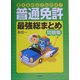 覚えるのはこれだけ!普通免許最強総まとめ問題集 [単行本]
