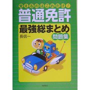 覚えるのはこれだけ!普通免許最強総まとめ問題集 [単行本]