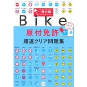 一発合格!原付免許超速クリア問題集 [単行本]