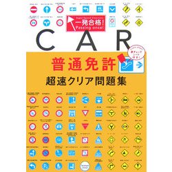 ヨドバシ Com 一発合格 普通免許超速クリア問題集 単行本 通販 全品無料配達