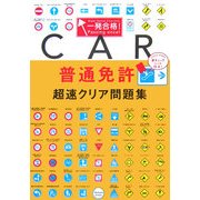 一発合格!普通免許超速クリア問題集 [単行本]