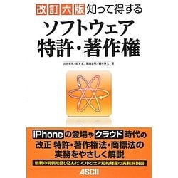 知って得するソフトウェア特許・著作権 改訂六版 [単行本]