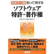 知って得するソフトウェア特許・著作権 改訂六版 [単行本]