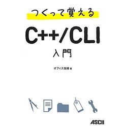 つくって覚えるC++/CLI入門 [単行本]