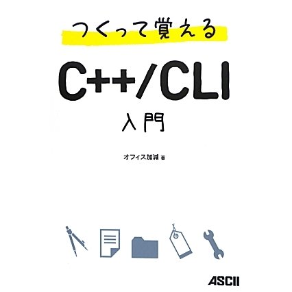 つくって覚えるC++/CLI入門 [単行本]