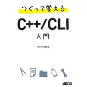 つくって覚えるC++/CLI入門 [単行本]