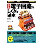 電子回路の「しくみ」と「基本」―電子回路シミュレータTINA9(日本語・Book版6)で見てわかる 改訂版 [単行本]