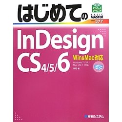 はじめてのInDesign CS4/5/6―Win&Mac対応(BASIC MASTER SERIES) [単行本]
