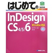 はじめてのInDesign CS4/5/6―Win&Mac対応(BASIC MASTER SERIES) [単行本]