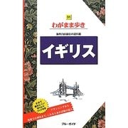 イギリス 第6版 (ブルーガイド―わがまま歩き〈31〉) [全集叢書]