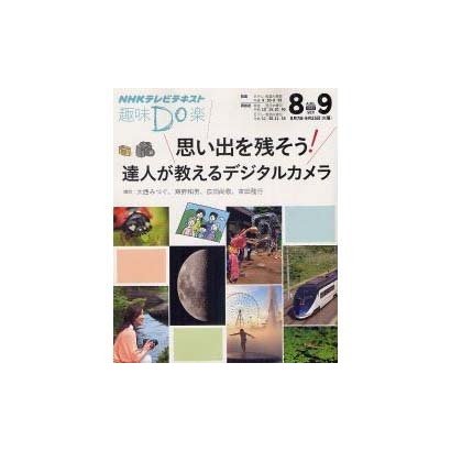 思い出を残そう!達人が教えるデジタルカメラ（NHK趣味Do楽） [ムックその他]