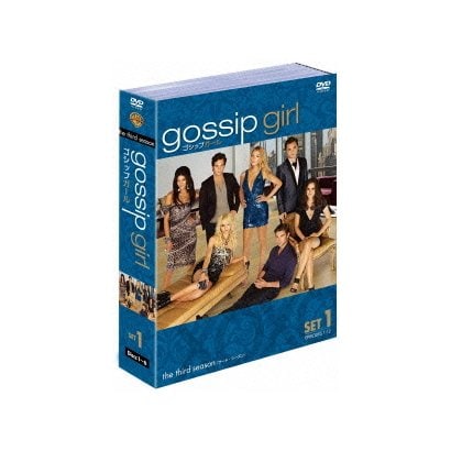 ゴシップガール <サード・シーズン> セット1 [DVD]