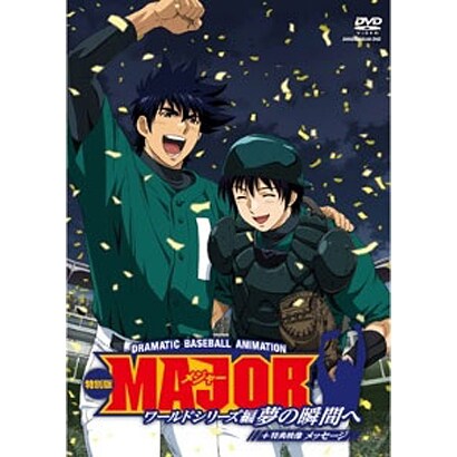 MAJOR ワールドシリーズ編 ～夢の瞬間へ～ 特別版+メッセージ [DVD]