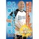 和田良覚 ザ・プライオメトリックス ハイパーストレングス 肉体改造法 [DVD]