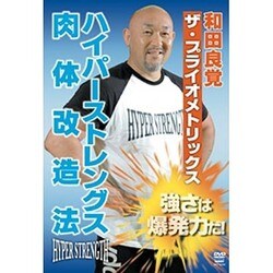 和田良覚 ザ・プライオメトリックス ハイパーストレングス 肉体改造法 [DVD]