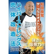 和田良覚 ザ・プライオメトリックス ハイパーストレングス 肉体改造法