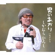 男のあかり/気がかり